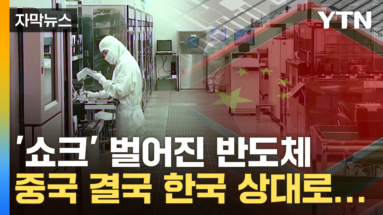 [자막뉴스] '사생결단' 中, 다 빨아들이더니 결국...뼈 아픈 한국
