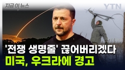 전쟁 판도 뒤바꿀 미국의 경고...희토류 두고 우크라군 \'생명줄\' 압박  [지금이뉴스] 