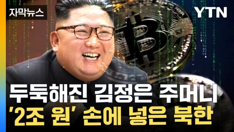 [자막뉴스] "거래소 바이비트 뚫렸다"...2조 원대 가상화폐 탈취 사건