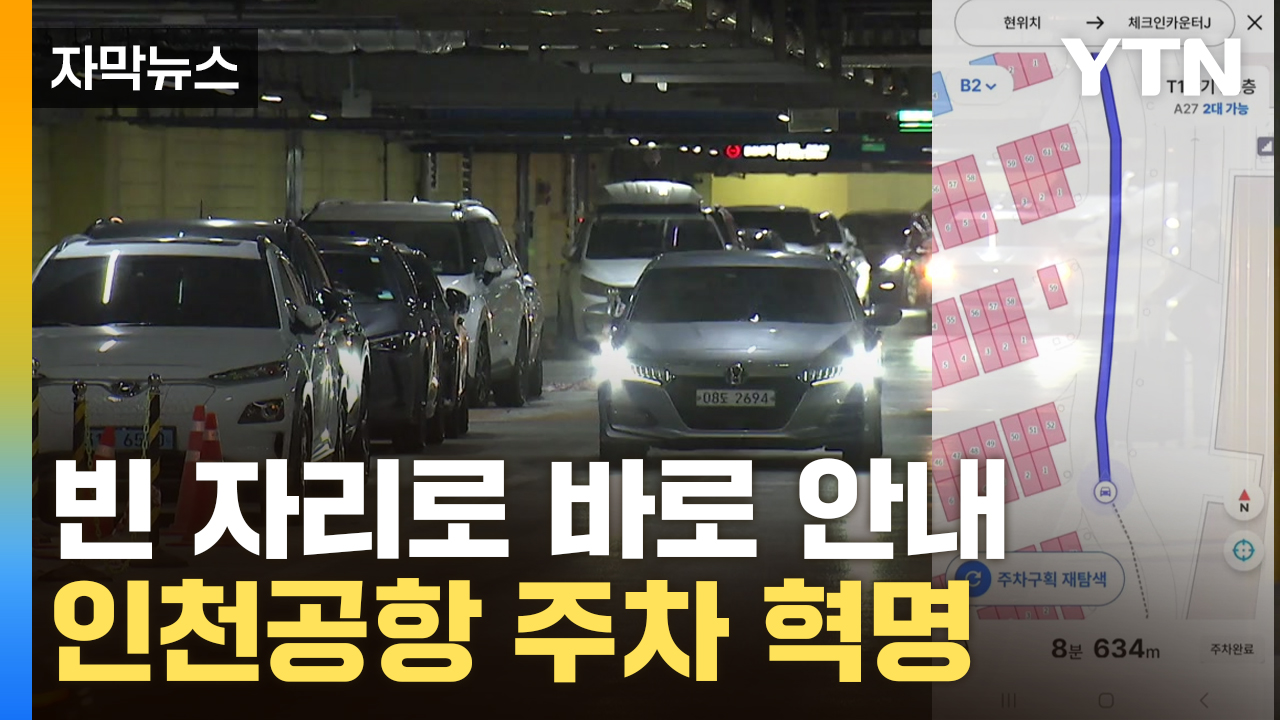[자막뉴스] 인천공항 주차장 뺑뺑이 끝...앱이 빈 자리 바로 알려준다