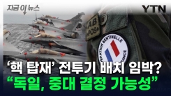 "푸틴에 강력한 메시지"...프랑스 \'핵 우산\'에 유럽 중대 변화 임박 [지금이뉴스] 