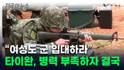 中 위협에 병력 절벽까지 타이완 \'초긴장\'..."여성도 징병 검토" [지금이뉴스] 