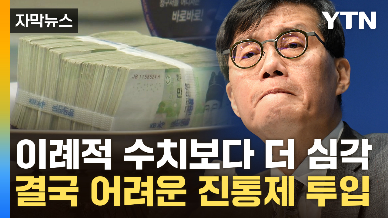 [자막뉴스] 예상치보다 더 꺼진 한국...멀어지는 추경에 이창용, 입 열었다