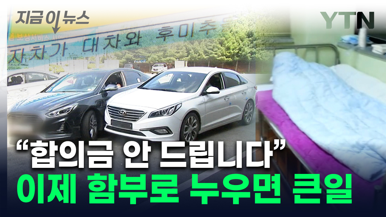 자동차 보험료 내려가나...'나이롱 환자' 이제 합의금 안 줍니다 [지금이뉴스]