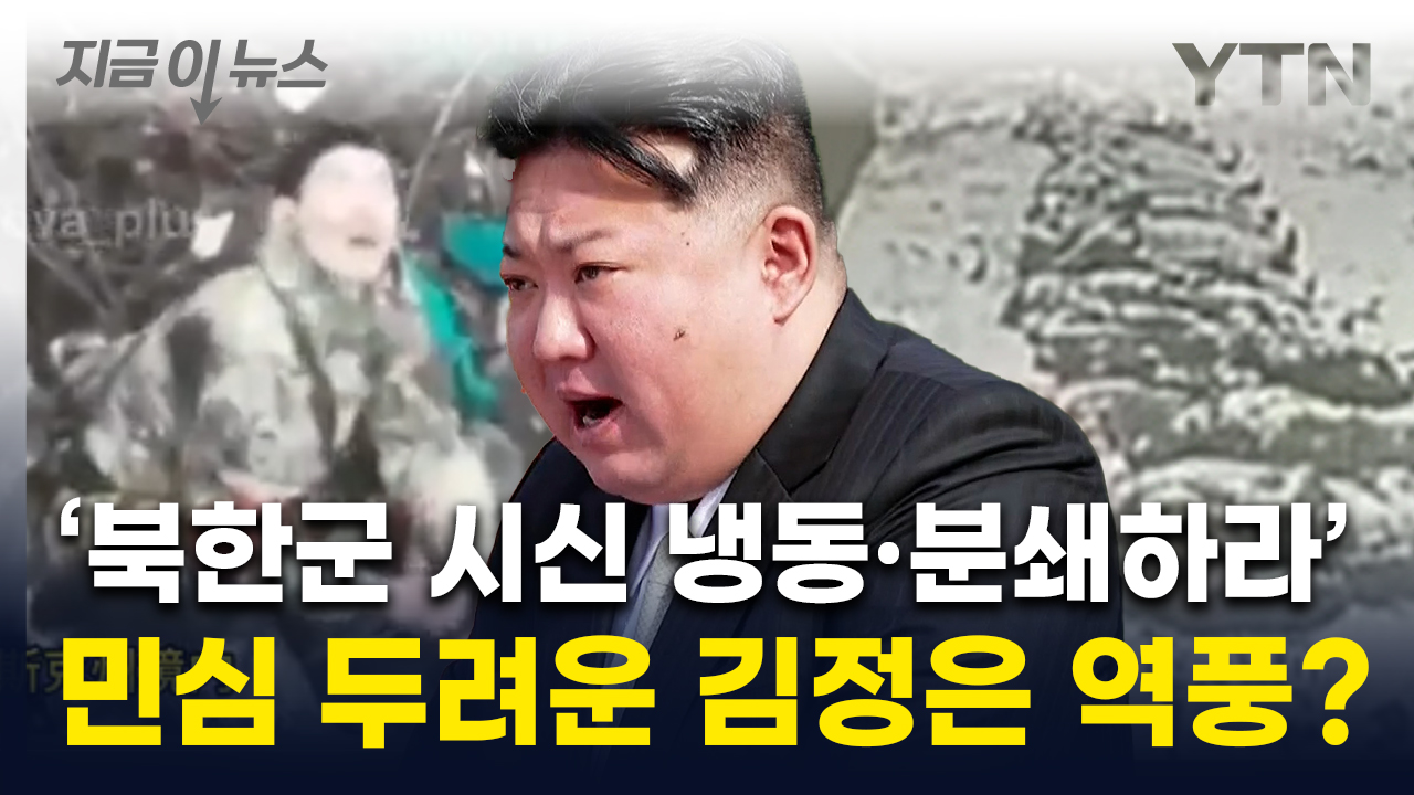 '끔찍한 훼손 상태' 북한군 시신...인도 거부한 北 "냉동·분쇄 설비 찾아" [지금이뉴스]