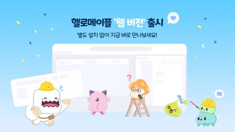 넥슨, 무료 블록코딩 플랫폼 '헬로메이플' 웹 버전 출시
