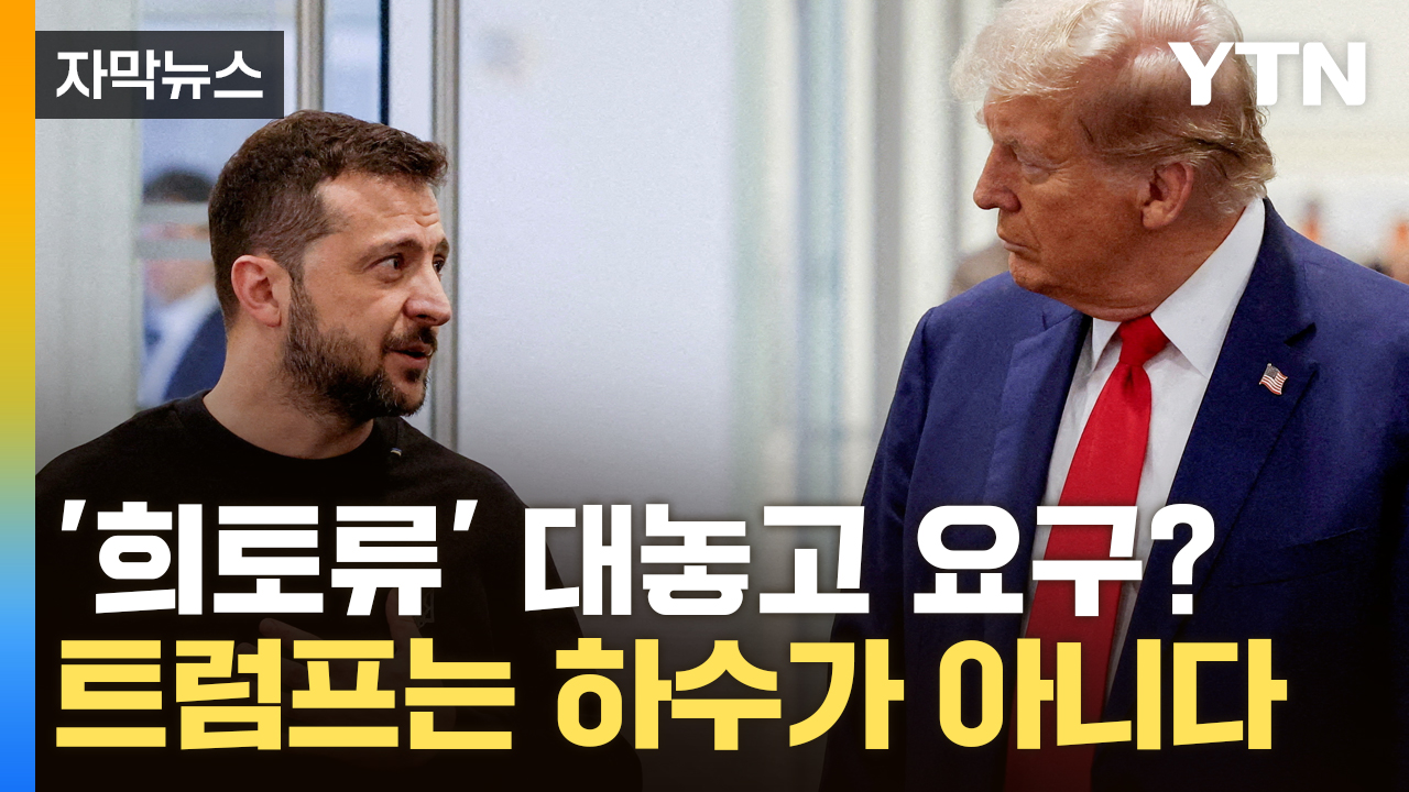 [자막뉴스] 트럼프가 우크라이나에 진짜 원하는건 희토류가 아니다