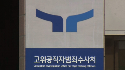  검찰, '영장 청구 허위 답변' 고발 관련 공수처 압수수색