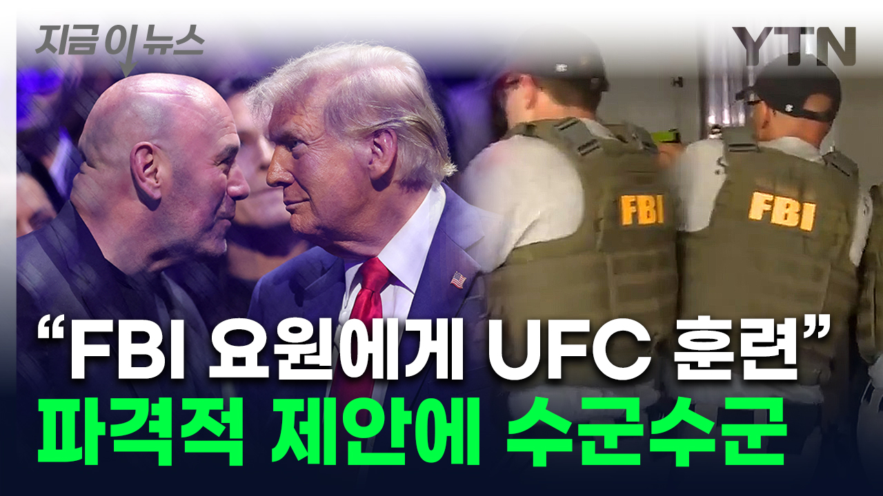 "UFC에서 요원들 훈련"...FBI 국장 파격 제안에 뒷말 무성 [지금이뉴스]