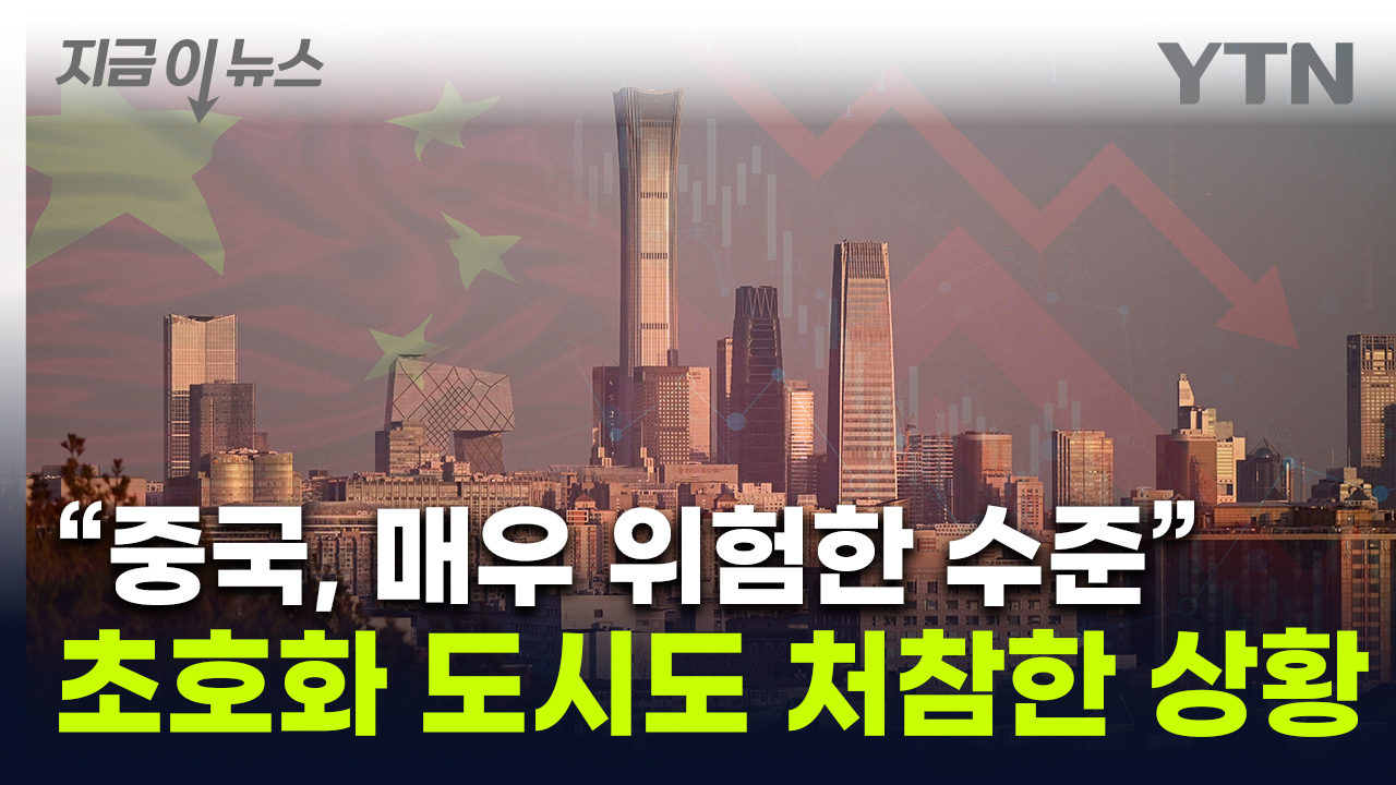 중국 수도 베이징이 '이럴 수가'...텅텅 비어가며 "위험한 수준" [지금이뉴스] 