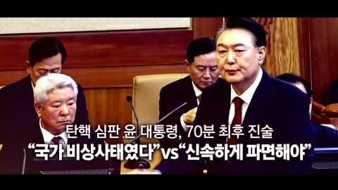 [영상] 윤 대통령 70분 최후 진술…"비상사태였다" vs "파면해야"