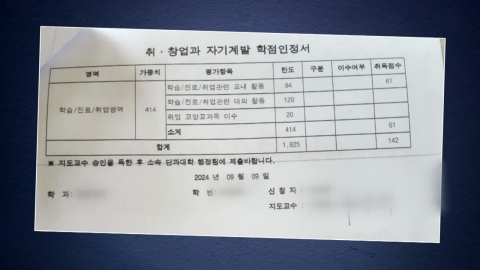 [제보는Y] 교수 실수로 졸업 못 하는데…학교는 "학생 탓"