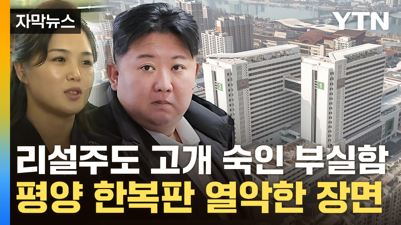 [자막뉴스] 김정은, 야심작에 '대만족' 했지만...고스란히 드러난 열악한 실태