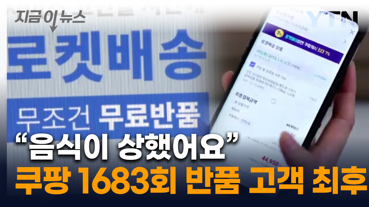 쿠팡 주문 후 '1683번' 반품...환불 정책 악용한 고객의 최후 [지금이뉴스] 