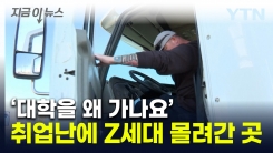 운전만 해도 억대 연봉...\'대학 왜 가냐\' 달라지는 美 Z세대들 [지금이뉴스]