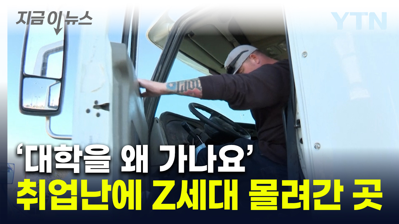 운전만 해도 억대 연봉...'대학 왜 가냐' 달라지는 美 Z세대들 [지금이뉴스]