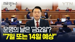 헌재, 운명의 날은 모두 \'금요일\'이었다? 7일 또는 14일 선고 예상 [지금이뉴스]