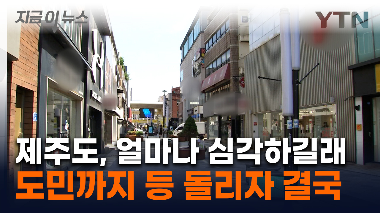 '안 가고 안 쓰겠다' 등 돌리자...위기의 제주시 '특단의 대책' [지금이뉴스]