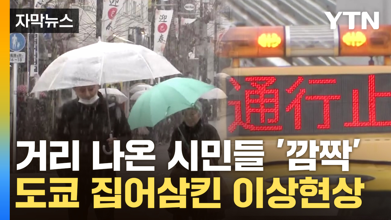 [자막뉴스] 도쿄 기온 하루 만에 20도 급락...日서 극단적 재난 속출