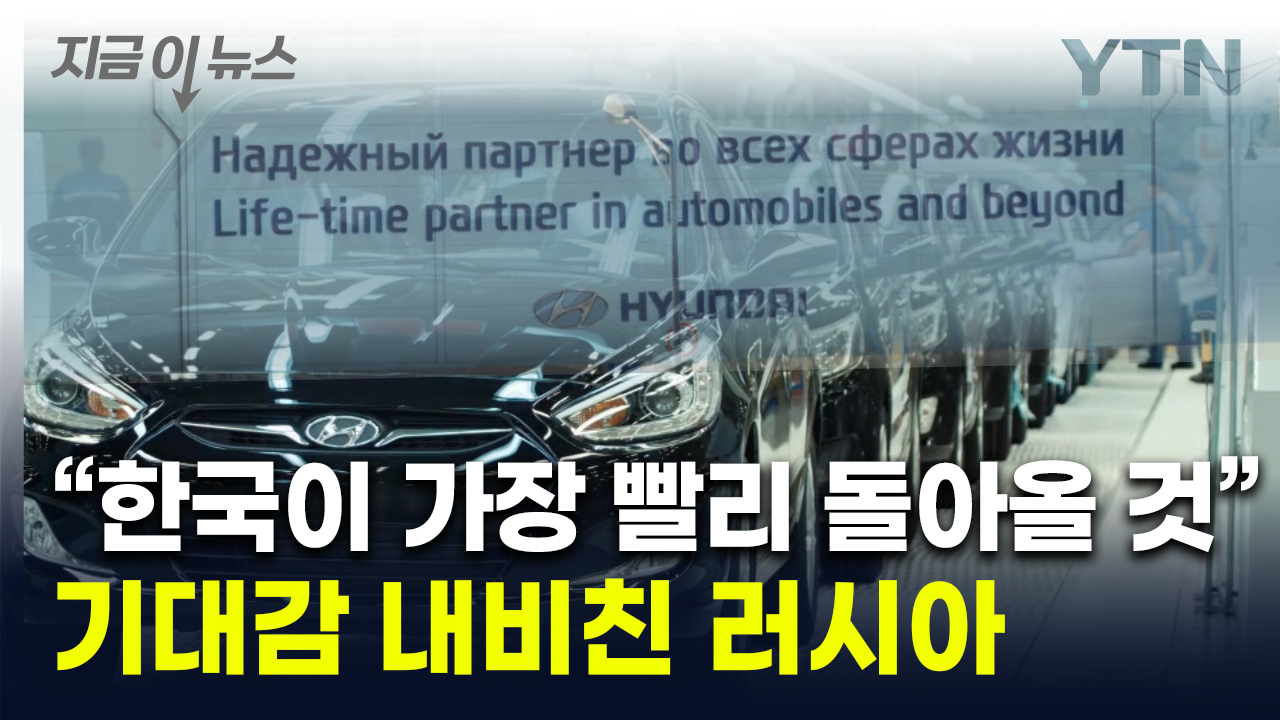 한국차, 러시아에 돌아온다고?...현지에서도 커지는 관심 [지금이뉴스] 