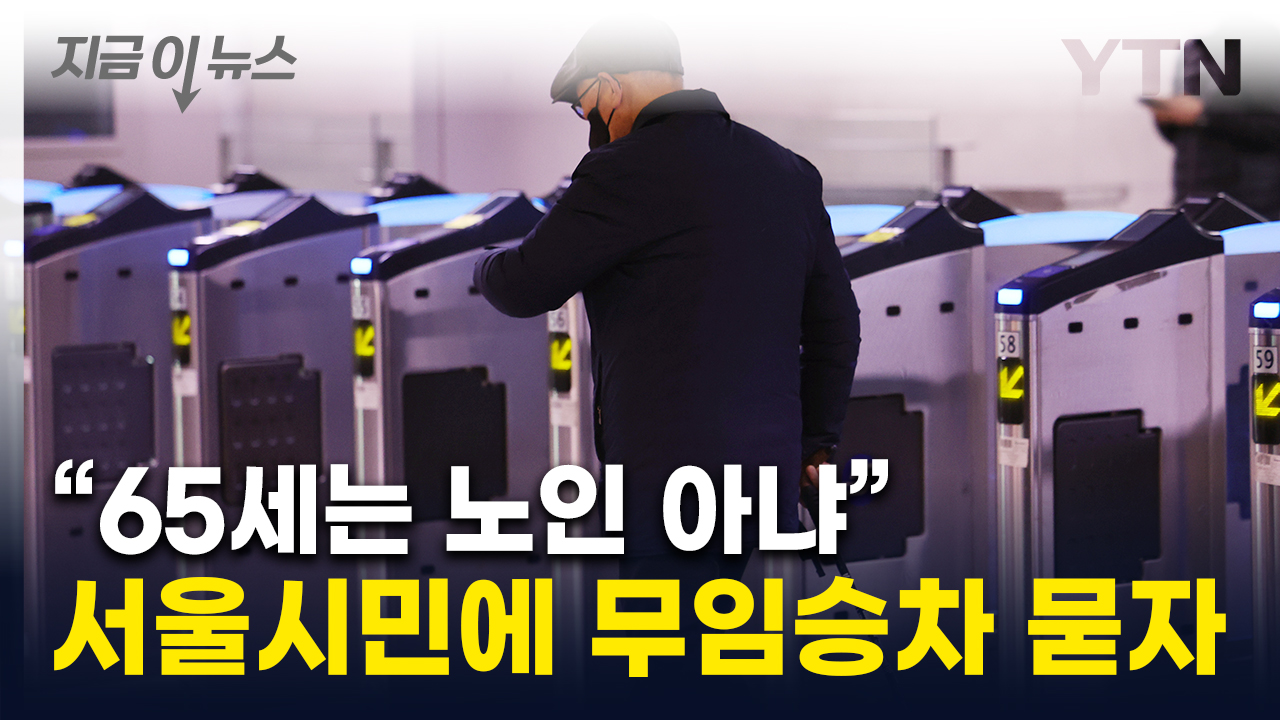 '적자 심각' 지하철 무임승차 두고...서울시민 절반 이상의 답변 [지금이뉴스]