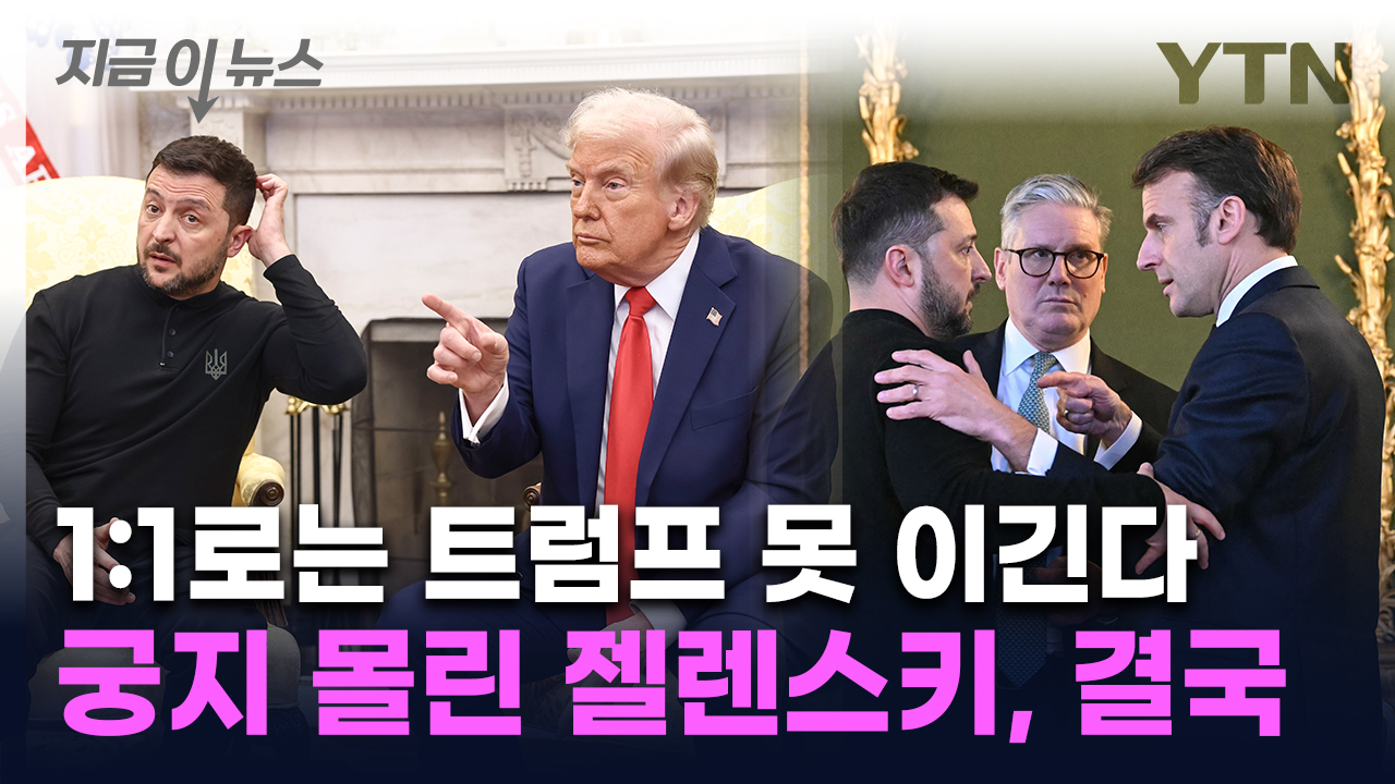 외교참사 후 무릎 꿇은 젤렌스키...트럼프 상대할 '회심의 카드' [지금이뉴스]