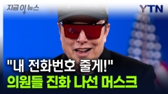 의원들 불만 폭발하자..."내 번호 줄게" 진화 나선 머스크 [지금이뉴스]