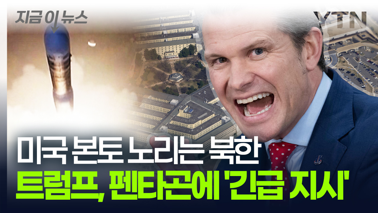 미국 본토 노리고 있는 北 미사일? 트럼프, 펜타곤에 긴급 지시한 내용 [지금이뉴스]