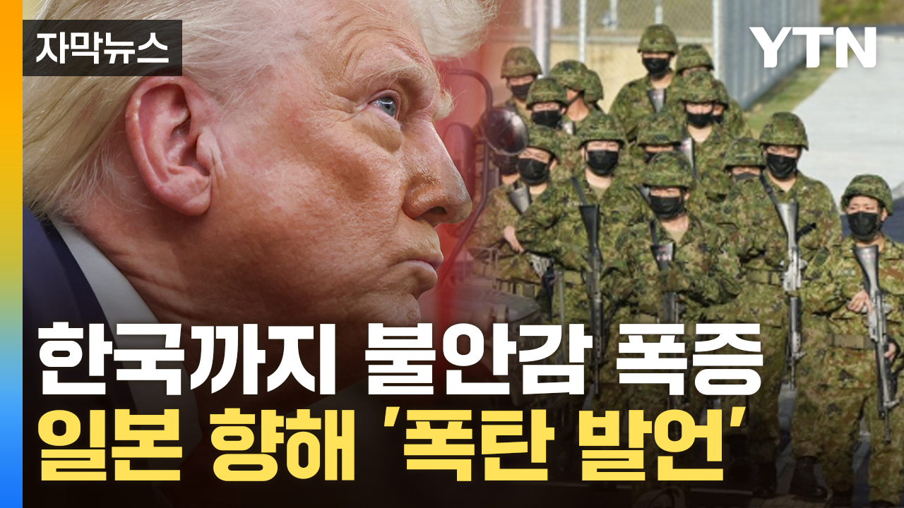 [자막뉴스] 인상 쓴 트럼프, 나토·한국 이어 일본 저격...동맹 '살얼음판'