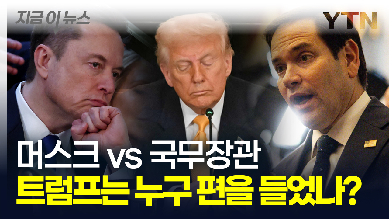 머스크 vs 국무장관 회의서 전면 충돌...팔짱 낀 채 관람하던 트럼프의 한마디 [지금이뉴스]