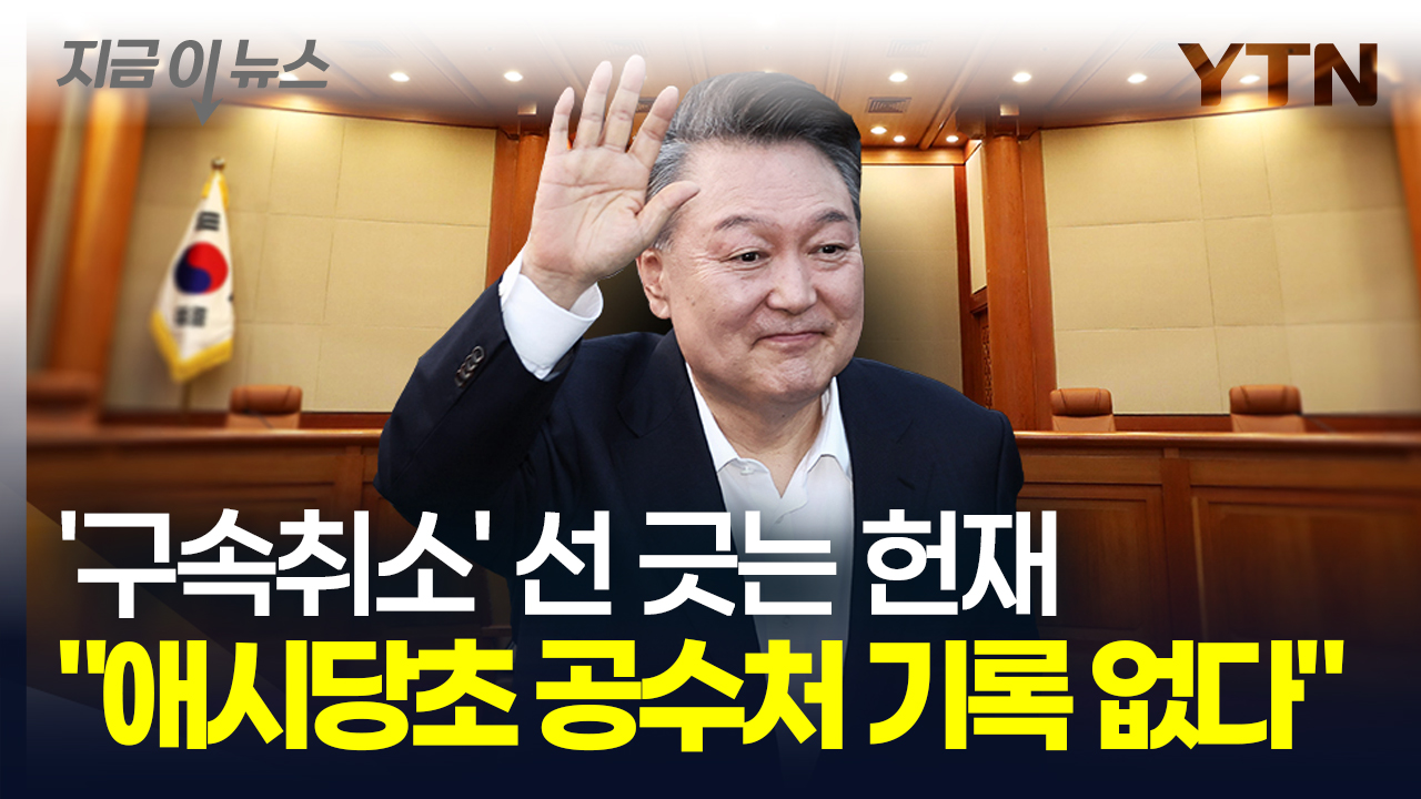 '자유인' 윤석열 대통령, 탄핵심판에 직접 영향 없나? [지금이뉴스] 