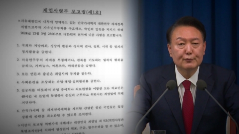 \'김용현 작성·대통령 승인\' 포고령…"정치 금지" 핵심