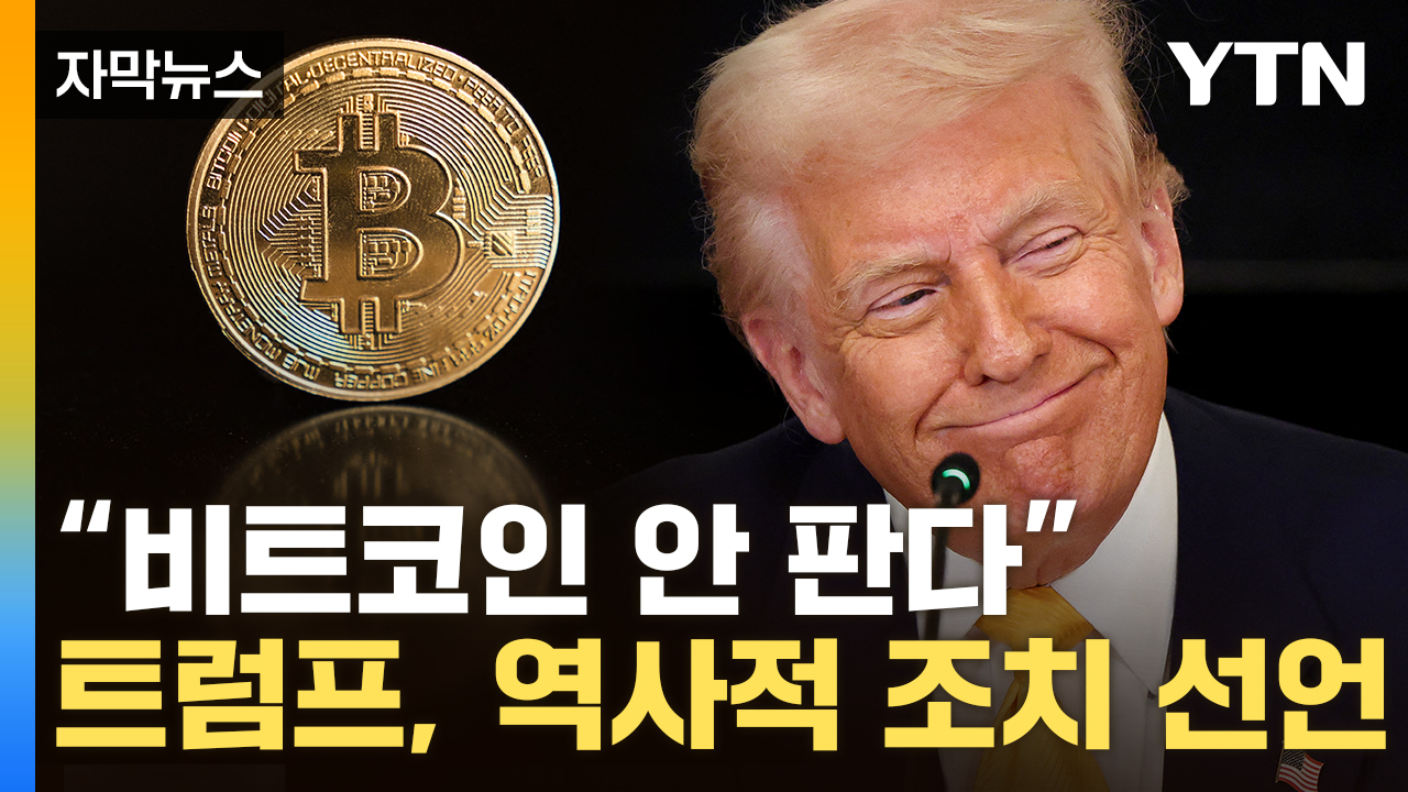 [자막뉴스] "절대 팔지 마라"...'초강대국' 노리는 트럼프, '디지털 금고' 언급