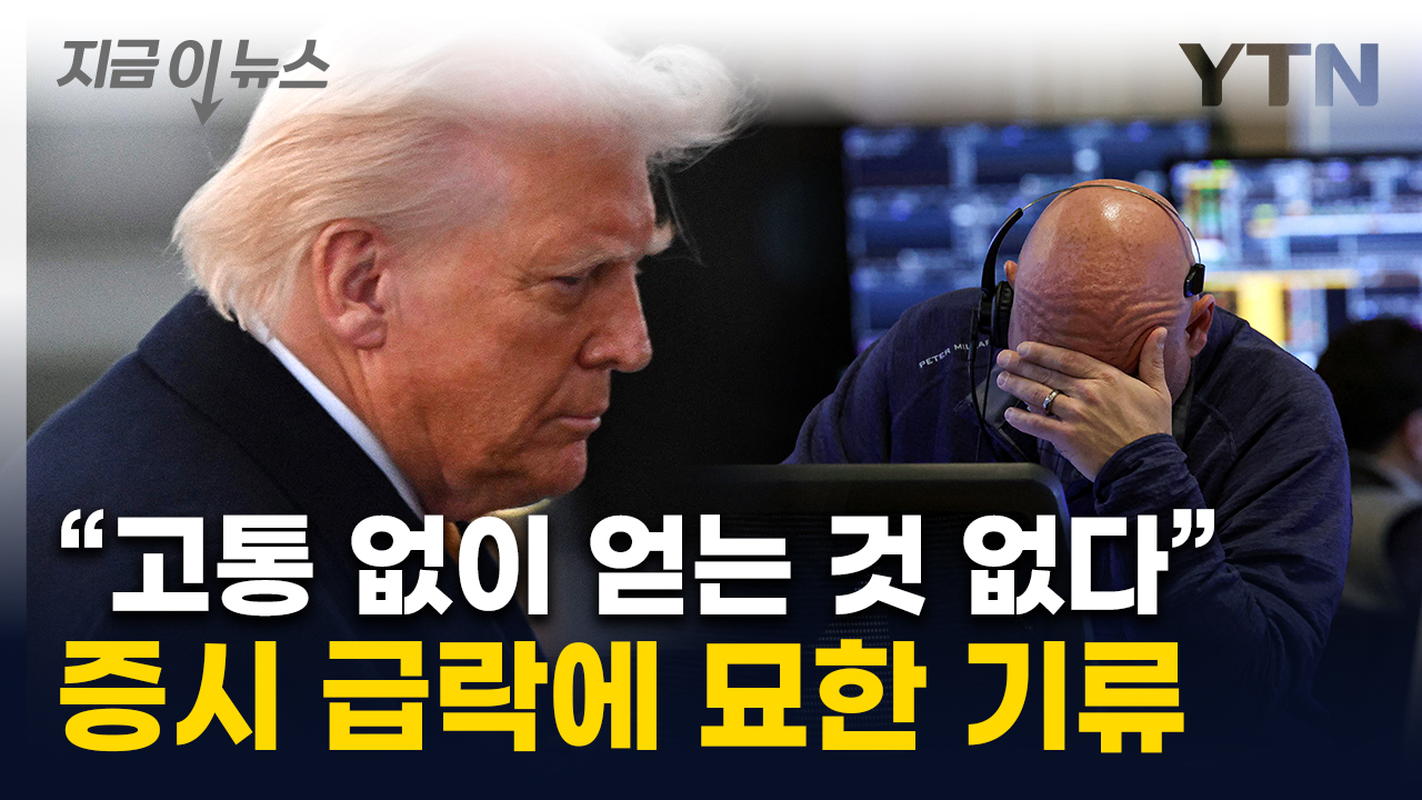 "고통 올 것" 인정한 트럼프...냉혹해진 경제 현실에 묘한 메시지 [지금이뉴스] 