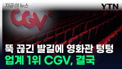 \'영화관 안 가요\' 등 돌린 고객들에...CGV, 대리급도 \'희망퇴직\' [지금이뉴스]