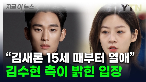 "故 김새론, 헌신짝처럼 버려져"…김수현 , \'가세연\' 교제설에 밝힌 입장 [지금이뉴스] 