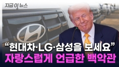 한국 언론 보도 인용한 백악관...\'현대·LG·삼성\' 거론하며 홍보 [지금이뉴스]