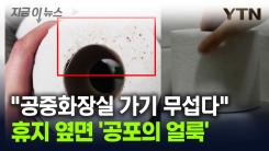 휴지 옆면에 소름돋는 \'얼룩\'..."공중화장실 가기 무섭다" [지금이뉴스]