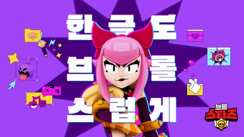 ‘브롤스타즈’, 한글 폰트 2종 및 서식 출시