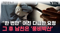 돌변한 여자친구에 \'경제적 파탄\'...같은 수법에 피해 남성 3명 [지금이뉴스] 