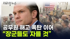 "군에도 \'인플레이션\'" 뿔난 美 펜타곤...장성들 날린다 [지금이뉴스]