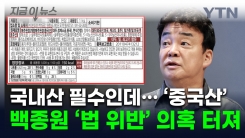 국산 써야 하는데 \'중국산\'...\'농지법 위반\' 휘말린 백종원 사면초가 [지금이뉴스]