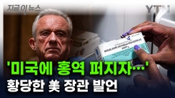 \'홍역 유행 비상인데...\' 美 보건장관 \'돌팔이 행보\' [지금이뉴스]