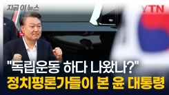 "윤석열 대통령, 보수 유튜브 출연 가능성...굉장히 위험한 생각" [지금이뉴스]