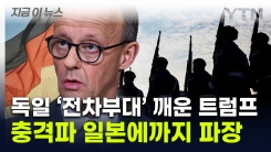 "베를린 장벽 붕괴 이후 유례없는 속도"...트럼프 스톰에 독일 \'대격변\' 예고 [지금이뉴스]