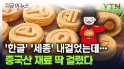 \'한글\' \'세종\' 내걸고 만든 빵인데...중국산 재료 딱 걸렸다 [지금이뉴스]