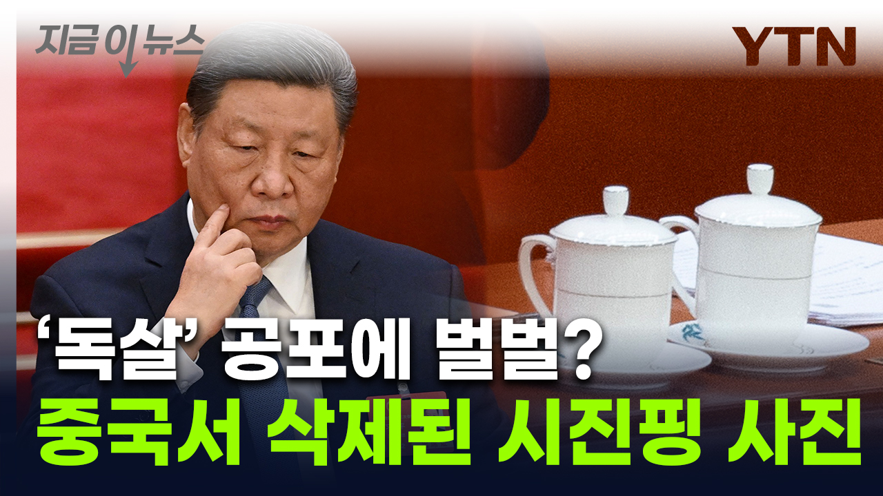 '시진핑, 독살 막으려?' 긴급 삭제된 사진...中 온라인 달군 양회 이슈 [지금이뉴스] 