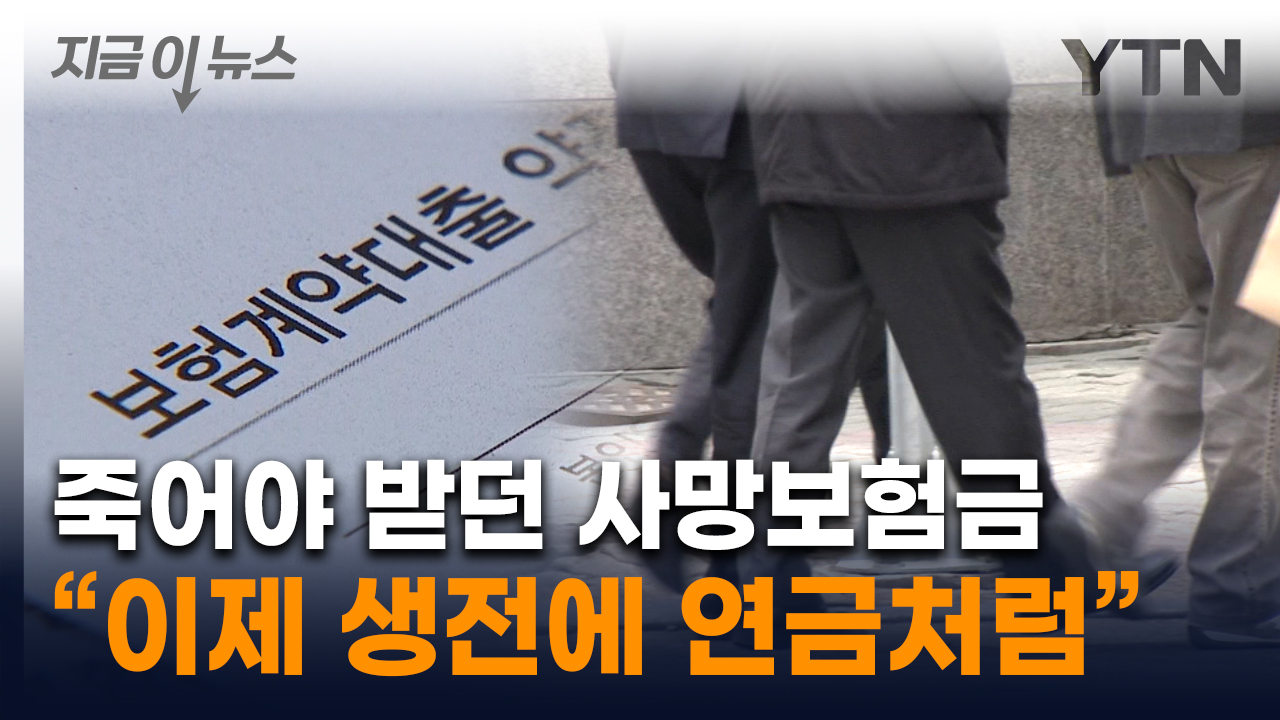 '사망보험금' 죽기 전에 받는다..."살아 있을 때 노후자금으로 쓸 수도" [지금이뉴스]