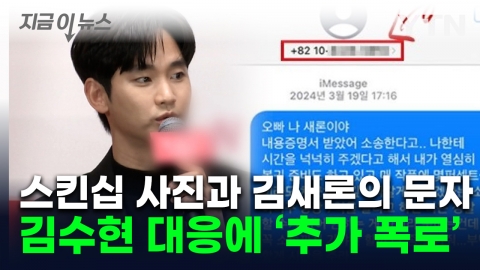 "오빠 나 좀 살려줘" 故김새론의 문자…김수현 입장에 가세연 추가 폭로 [지금이뉴스] 