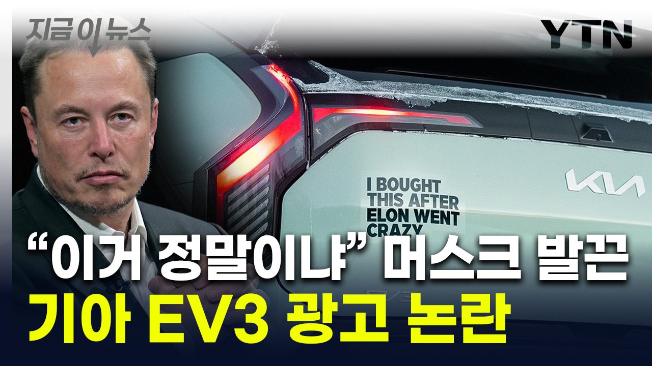 '머스크가 미쳐서' 기아 EV3 광고 논란...머스크 반발에 삭제 [지금이뉴스]